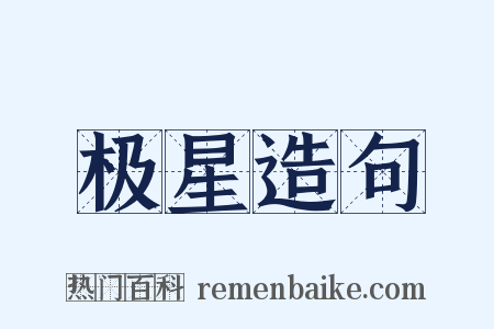 极星造句是什么意思的图片